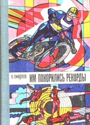 Смирнов в.  им покорялись рекорды.  м. досааф 1976г. 176с