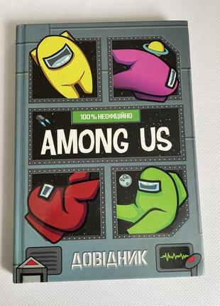 Детский справочник among us