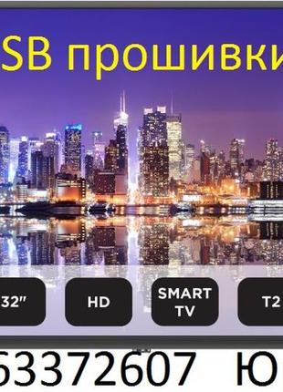 Прошивка телевизоров setup сетап все модели usb smart, заводская