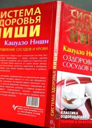 Ниши кацудзо. оздоровление сосудов и крови. с.-петербург. 2009г. 128с. мягкий переплет, обычный форм