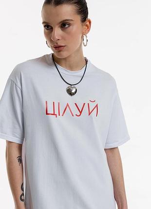 Біла футболка цілуй