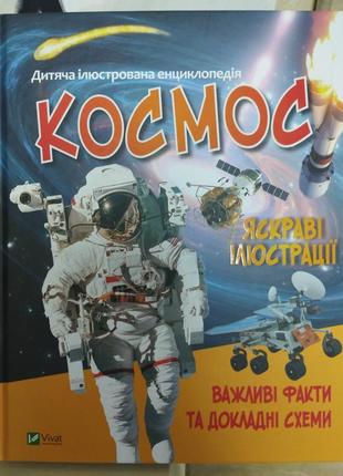 Книга про космос