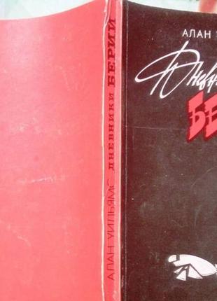 Уильямс а. дневники берии. роман. киев молодь 1992г. 271 с. перевод с английского б.грибанова . худо