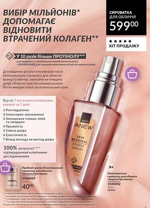 Сыворотка для лица энергия протенола avon anew 30 ml