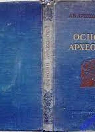 Арциховський а.в. основи археології. київ.1955р. 255 с.іл. тверда обкладинка, збільшений формат.