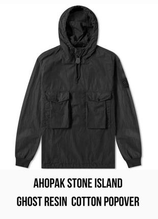 Stone island ghost resin cotton popover hooded 🌫