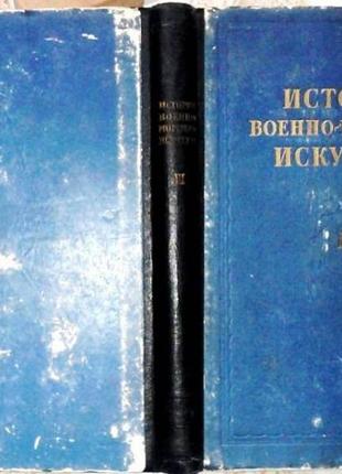 Історія військово-морського мистецтва. тому iii. військово-морське мистецтво епохи імперіалізму. гш вмс істо