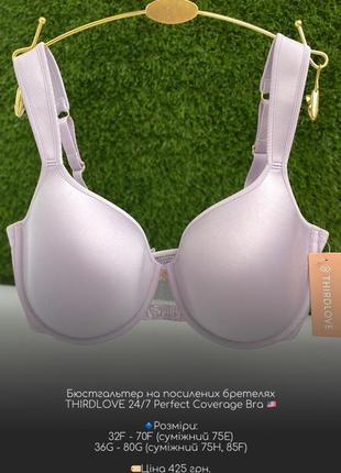 Бюстгальтер на посилених бретелях thirdlove 24/7 perfect coverage bra 🇺🇸