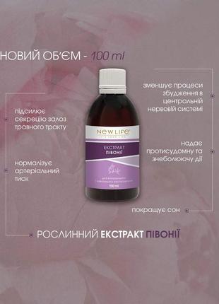 Растительный экстракт пиона в новом объеме - 100 ml 🍀