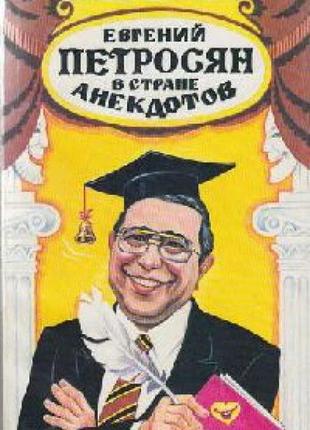 Петросян, євгеній. в країні анекдотів. м. гранд 1996г. 331с. м'яка обкладинка, звичайний формат. анекдо