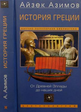 Азимов - история греции. от древней эллады до наших дней