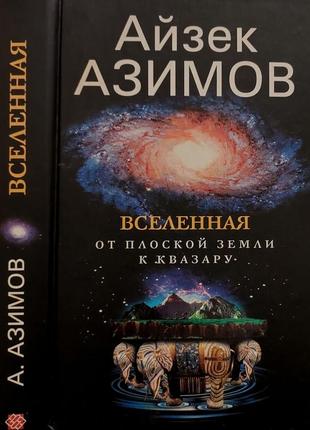 Азимов - вселенная. от плоской земли до квазара