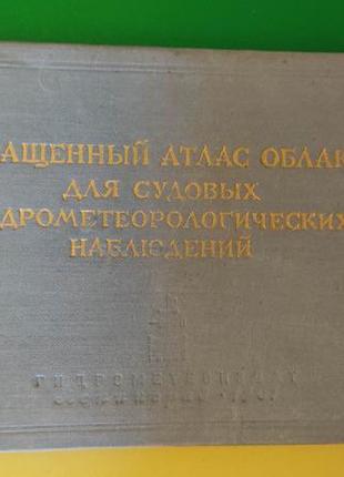 Сокращенный атлас облаков для судовых гидрометеорологических наблюдений книга б/у