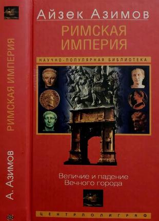 Азимов - римская империя. величие и падение вечного города