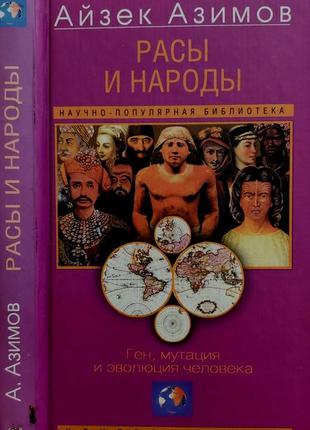 Азимов - расы и народы. ген, мутация и эволюция человека