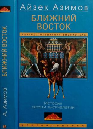 Азимов - ближний восток. история десяти тысячелетий