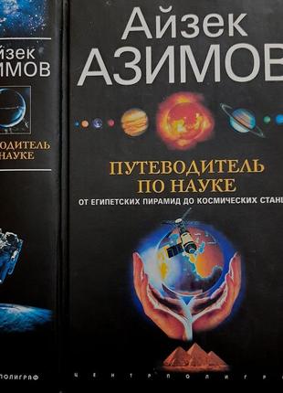 Азимов - путеводитель по науке. от египетских пирамид до космических станций