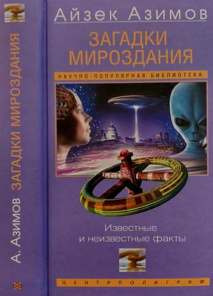 Азимов - загадки мироздания. известные и неизвестные факты