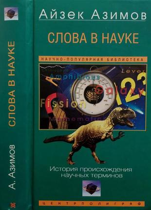 Азимов - слова в науке. история происхождения научных терминов