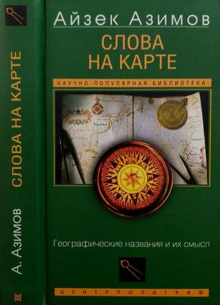 Азимов - слова на карте. географические названия и их смысл