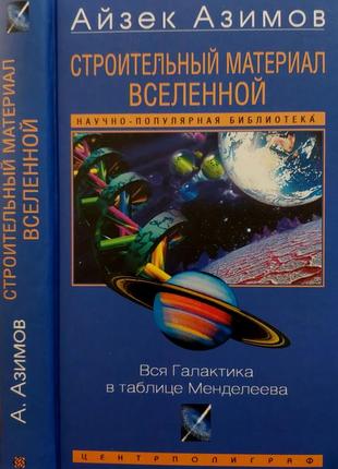 Азимов - строительный материал вселенной. вся галактика в таблице менделеева