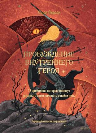 Пробудження внутрішнього героя. 12 архетипів, які допоможуть розкрити свою особистість та знайти шлях. пірсон до. bm