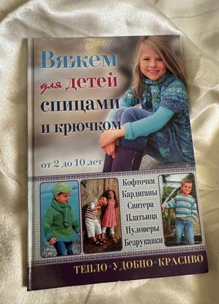 Книга в твердом переплете вяжем для детей спицами и крючком