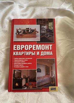 Книга «евроремонт квартиры и дома»
