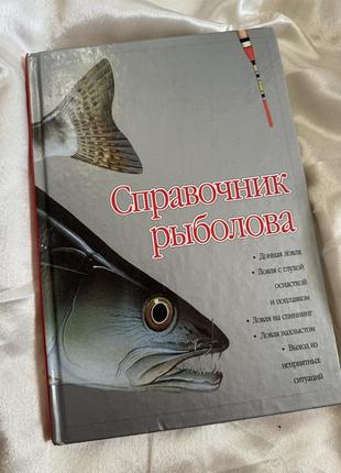 Книга в твердом переплете справочник рыболова