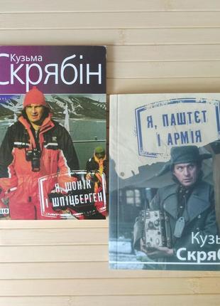 Кузьма скрябін комплект 2 книги