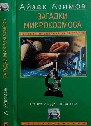 Азимов - загадки микрокосмоса. от атома до галактики