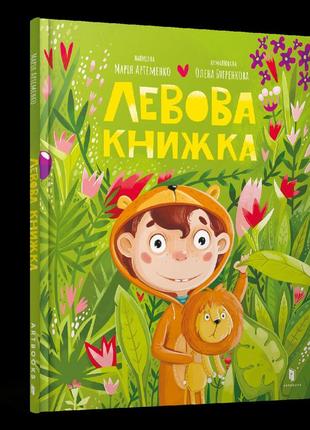 Левова книжка