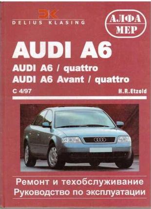 Audi a6/quattro (ауді а6). посібник з ремонту й експлуатації. книга алфамер