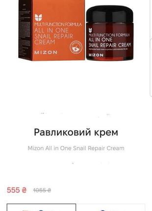 Mizon all in one snail repair cream  крем від зморшок