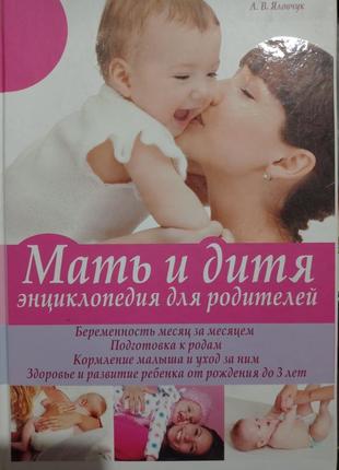 Р. енциклопедія для батьків мати і дитина яловчук вагітність роди годування здоров'я розвиток дитини