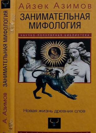 Азимов - занимательная мифология. новая жизнь древних слов