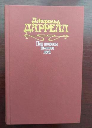 Джеральд даррел "под пологом пьяного леса"