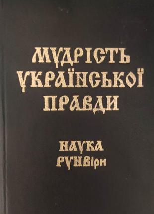 Мудрість української правди. наука рунвіри. правопис збережено за оригіналом книга 1996 року