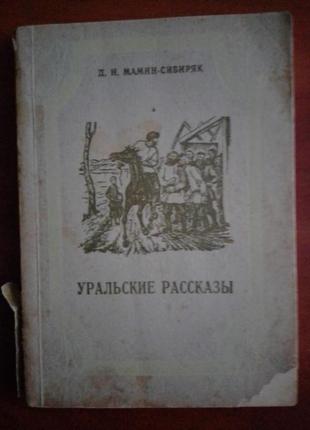 Книга д.н. мамин - сибиряк "уральские рассказы".