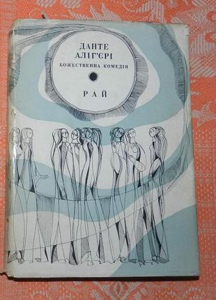 Данте аліг'єрі. "божественна комедія. рай"