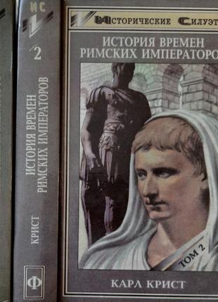 Кирст - история времен римских императоров в 2-х томах. ис