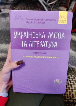 Продам книгу підготовка до зно з української мови авраменко