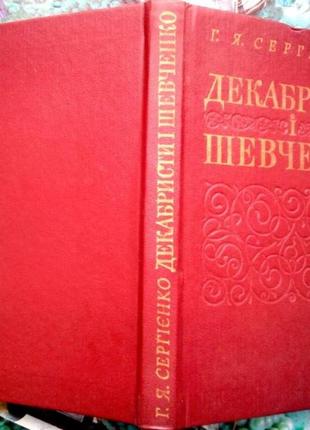 Сергієнко, г. я. декабристи і шевченко. – [2-е вид.]. – к. : дніпро, 1983. – 188 с.іл. тверда.формат