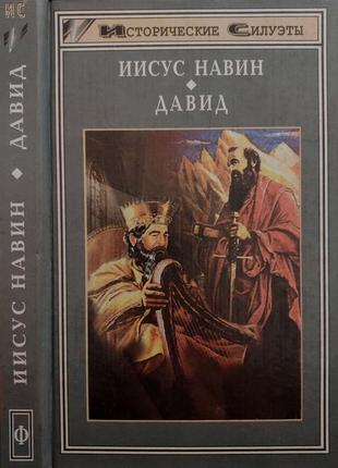 Келлер.дж.м.лендей - иисус навин. давид. ис