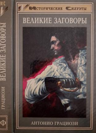 Грациози - великие заговоры. ис