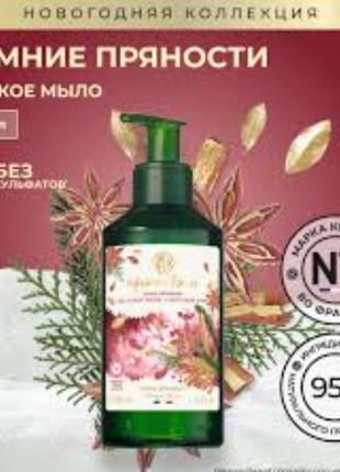 Жидкое мыло для рук коктейль пряностей от yves rocher