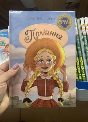 Книга поліанна елеонор портер