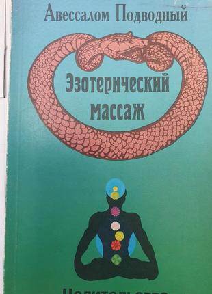 Эзотерический массаж. авессалом подводный . целительство 2