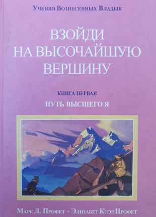 Взойди на высочайшую вершину. профет.  путь высшего я