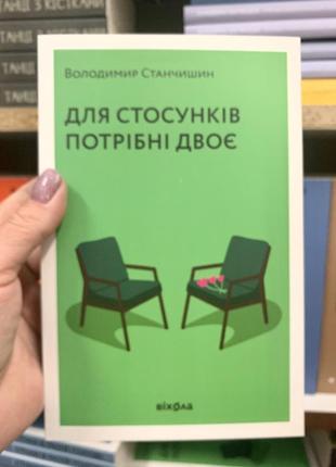 Книга для стосунків потрібні двоє. володимир станчишин